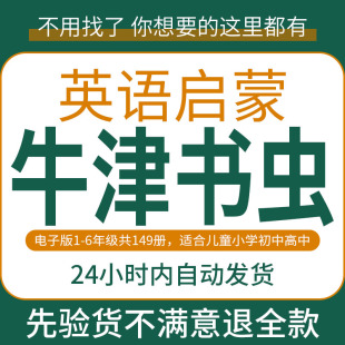 牛津书虫英语启蒙入门小学初中0-6级原版全套系列电子版音频资料