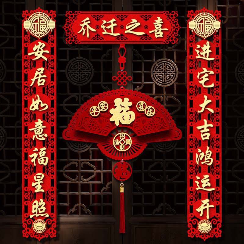 乔迁对联新居布置搬家仪式新房入宅入伙门贴乔迁之喜装饰用品大全