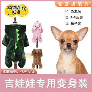 吉娃娃专用狗狗衣服小型犬搞笑变身装秋冬保暖可爱四脚搞怪的服装