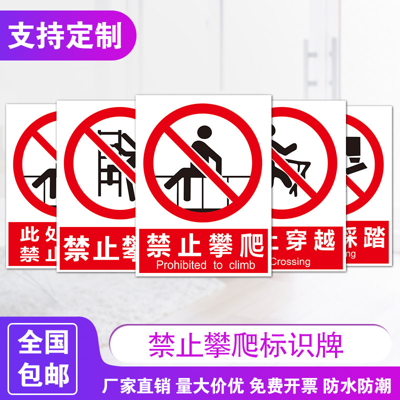 严禁翻越护栏高压危险警示牌户外警告安全温馨标识贴提示指示牌贴纸