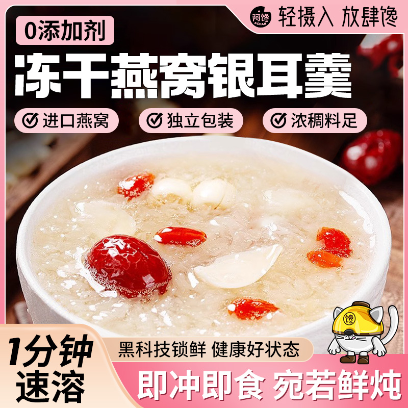 冻干燕窝银耳羹冲泡即食印尼进口原料