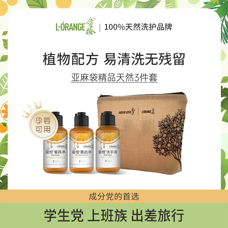 爱橙经典明星清洁便携迷你套装100ml*3餐具净果蔬净洗手液洗衣液