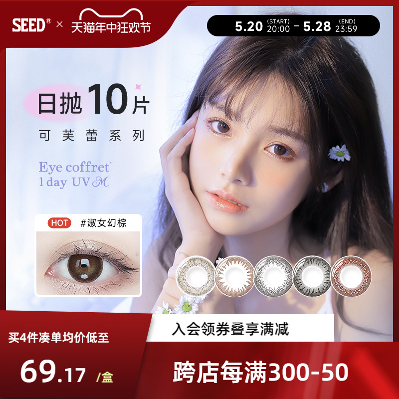 SEED实瞳可芙蕾美瞳日抛10片小