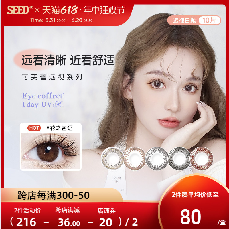 SEED实瞳Coffret远视美瞳