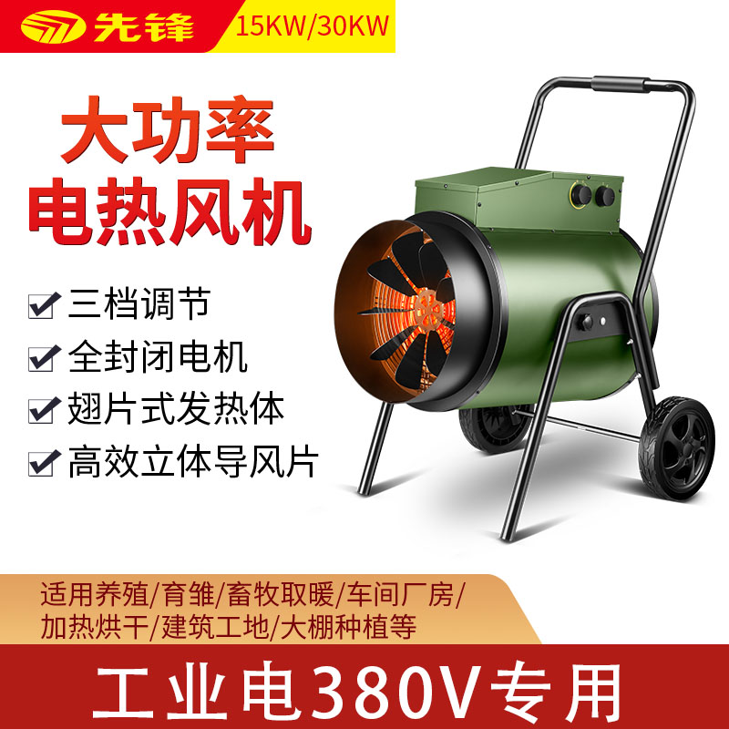 先锋工业暖风机三相电取暖器空气加热电暖风380v电热风机15kw30kw