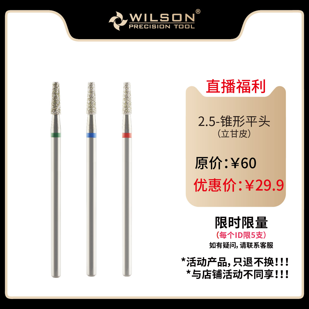 WILSON直播专享2.5mm锥形平头钻石齿俄式前置美甲推甘皮