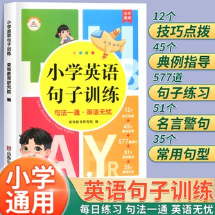 抖音同款小学英语句子训练专项练习册小学三四五六年级英语语法大全单词阅读与完型天天练6-12岁儿童英语知识句型公式词性时态句法