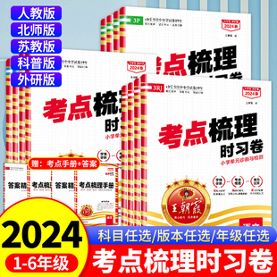 2024新版王朝霞考点梳理时习卷小学一二三四五六年级上下册语文数学英语试卷测试卷全套人教版小学生同步训练习册期中期末专项卷子