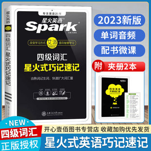 星火英语四级词汇书乱序版巧记速记备考2022年12月大学英语四级高频词汇cet4级巧记速记词根联想记忆法手册四六级考试真题单词书