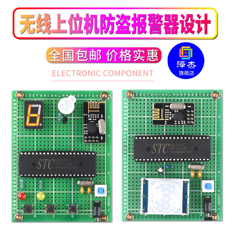 基于51单片机无线上位机防盗报警器设计DIY人体防盗电子实验套件