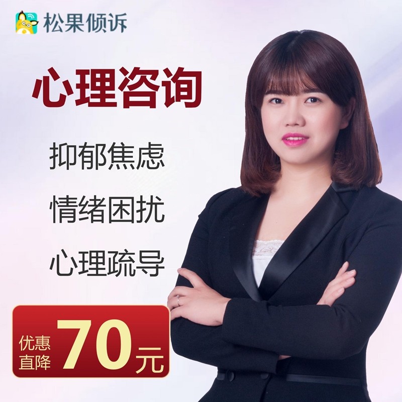 松果倾诉旗舰店的优惠券大全—心理咨询咨询师倾诉情绪辅导压力疏导