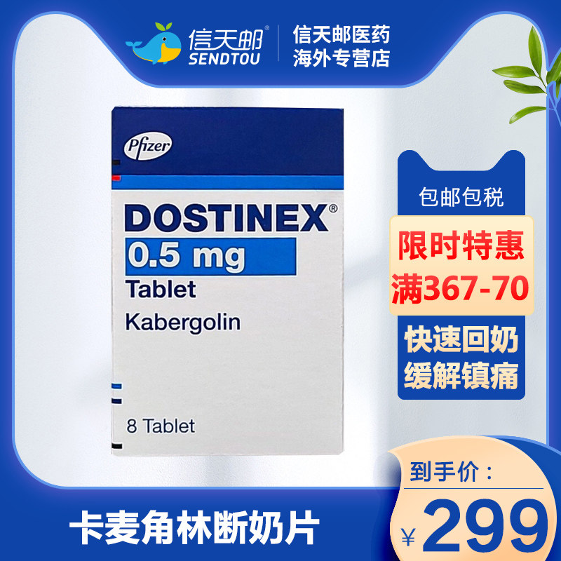 dostinex卡麦角林回奶片回奶药 0.5mg生理性溢乳素血症回奶断奶片