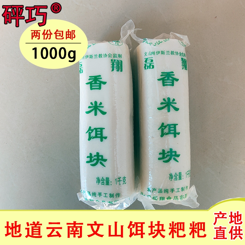 【饵块】云南特产 云南烧饵块1000g文山手工香米筒子粑粑年糕小吃