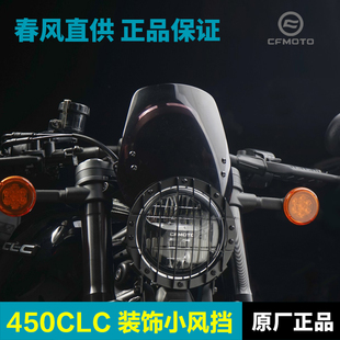 原厂正品春风摩托车450CLC装饰小风挡CF400-10车头挡风板改装配件