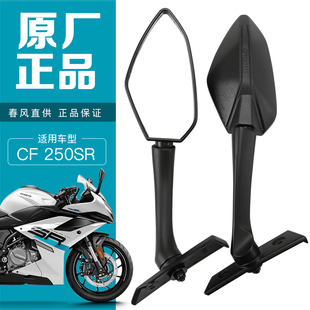 原装春风250SR 20-23款CF250-6A-6B-6C-6D后视镜倒车镜反光镜原厂