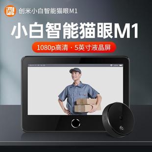 小白智能猫眼M1远程监控电子摄像头家用可视对讲门铃入户带显示屏