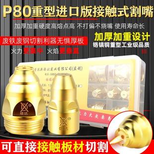 等离子P80切割嘴电极喷嘴P100割嘴接触式枪嘴废铁割咀120割枪配件