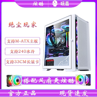 玩嘉 绝尘玩家 MATX/240水冷紧凑型简约钢化侧透台式机水冷机箱