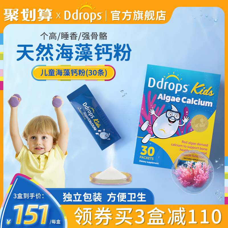 Ddrops滴卓思婴幼儿海藻钙粉婴