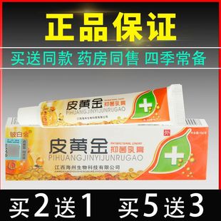 铍白金皮黄金抑菌乳膏皮肤外用草本软膏