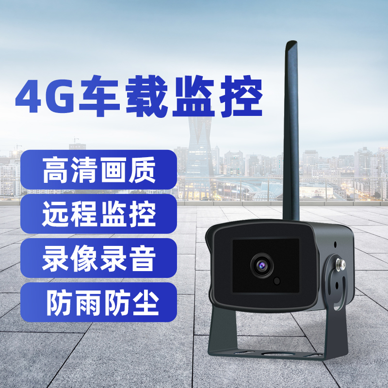 4g车载监控器无线手机远程看大货车挖机挖掘机车内车外汽车摄像头