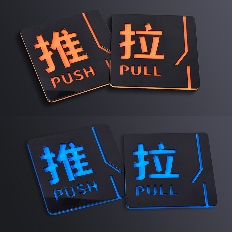 推拉门贴推拉字开门提示玻璃门标示创意指示牌子左右移门标识标志贴纸