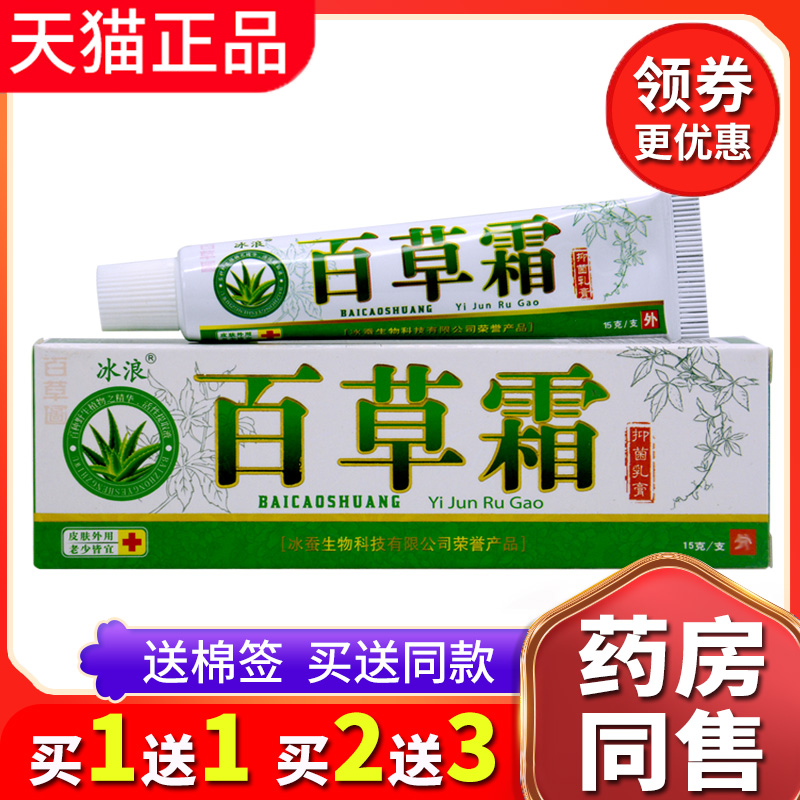 【买1送1送同款】正品冰浪百草霜草本抑菌乳膏皮肤外用手脚头皮