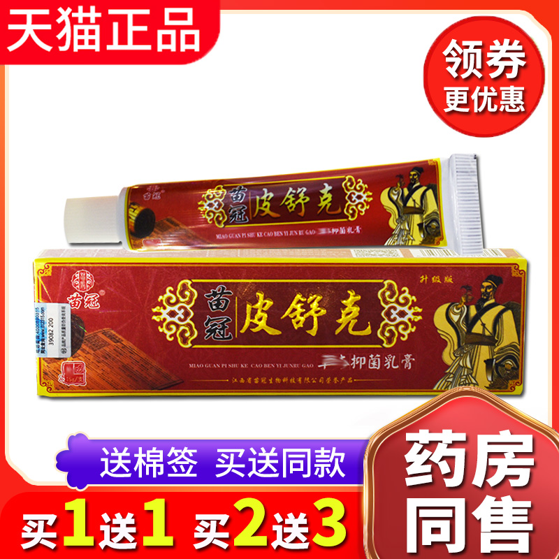 【买2送3送同款】正品苗冠皮舒克草本乳膏皮肤外用手脚头皮软膏