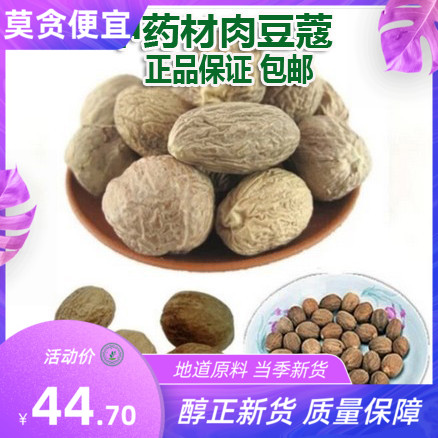 肉蔻 肉豆蔻 肉扣肉寇香料500g包邮玉果调料大全中药材店铺品种多在类目 传统滋补营养品, 其他传统滋补品, 豆蔻中 - 来自Buy2taobao.com提供专业的淘宝代购服务