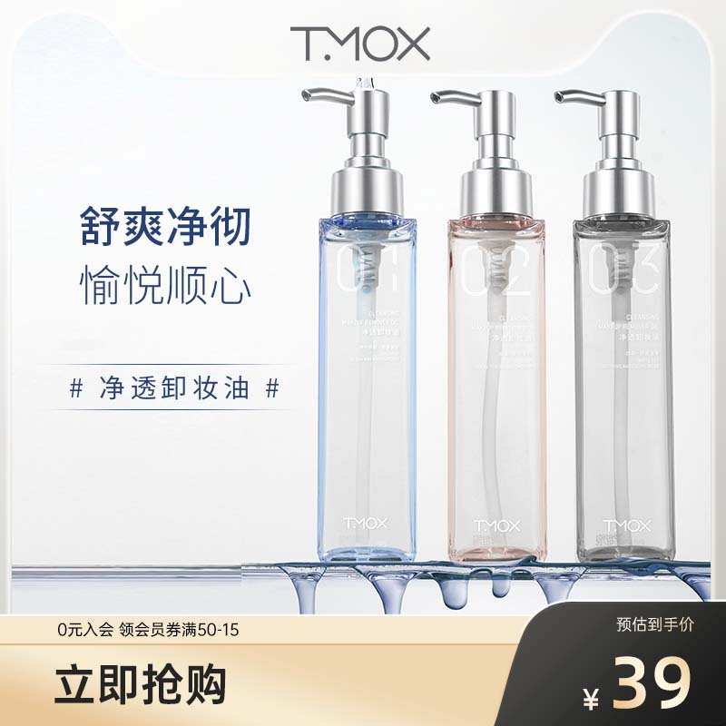 三福TMOX净透卸妆油102ml 植物养肤卸妆水膏温和清洁敏感肌肤专用