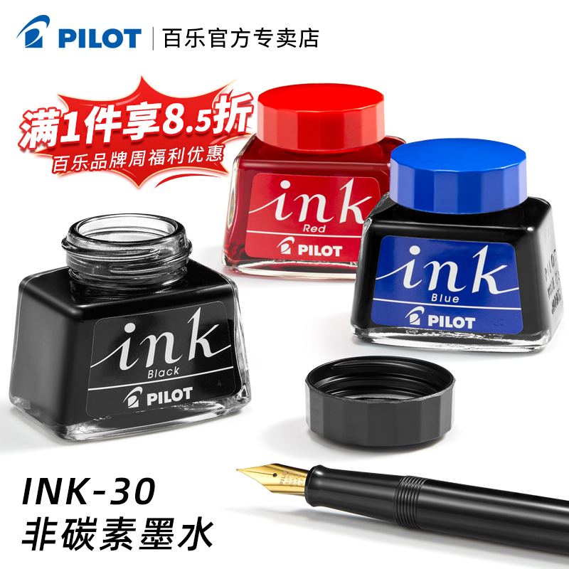 日本PILOT百乐INK-30墨水