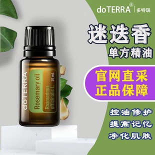 美国多特瑞迷迭香单方精油15ml官网正品doTERRA香薰按摩增强记忆