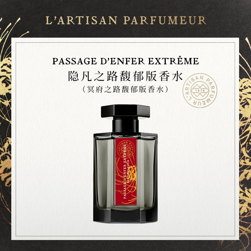【官方正品】阿蒂仙之香lartisan 经典系列香水 冥府之路
