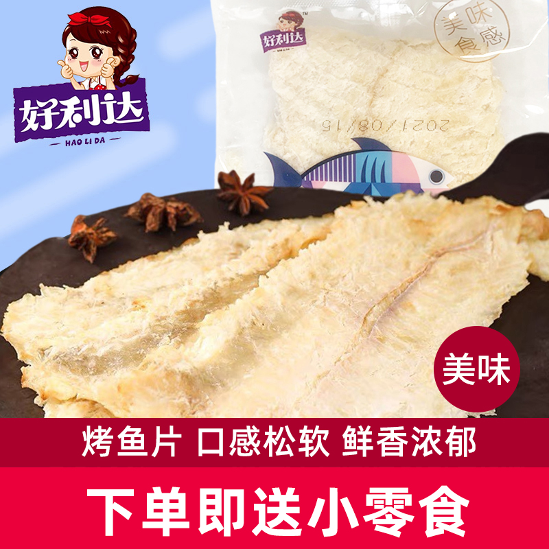 好利达美味鳕鱼片烤鱼片网红食海味孕妇可食用健康休闲办公室零食