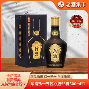 珍酒珍十五匠心版53度酱香型纯粮白酒500ml*1牛气冲天包邮