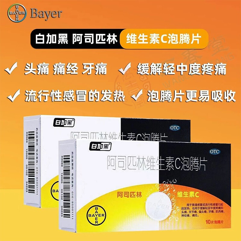 白加黑阿司匹林维生素c泡腾片感冒药发热头痛阿西非晕痛定胶囊xj
