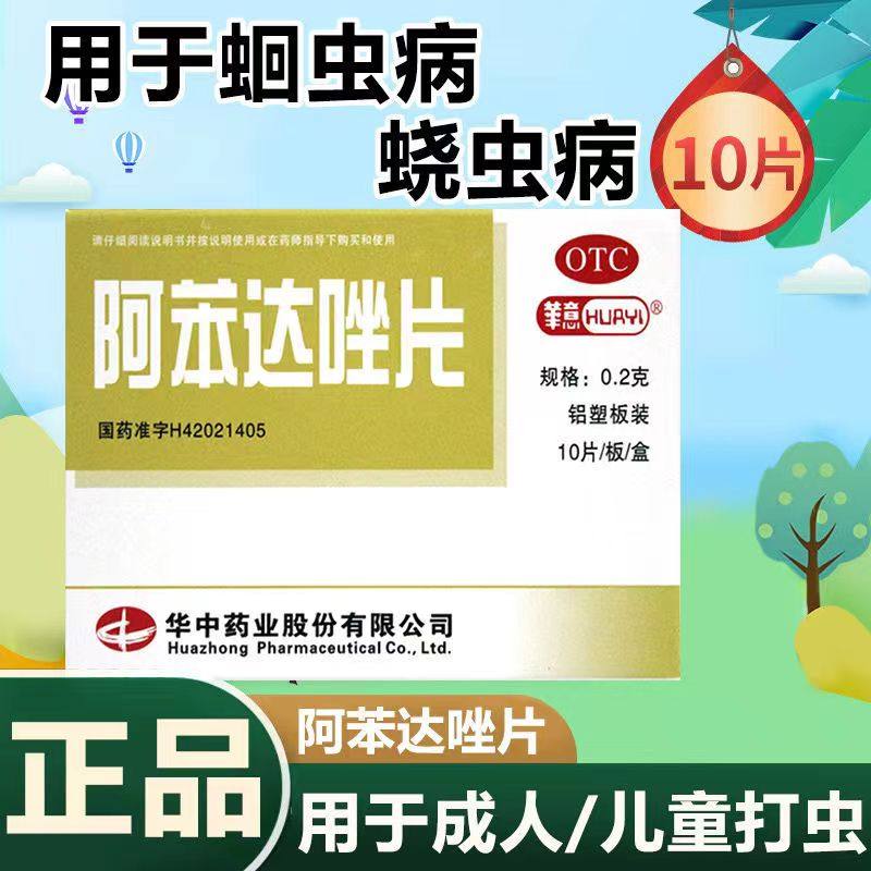 阿苯达唑片阿苯达挫驱虫打虫药儿童肠清非宝塔糖成人伊维菌素人用