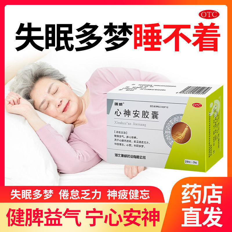唐威心神安胶囊心神胶囊宁失眠可选快速入睡药七叶神安滴丸康威xj