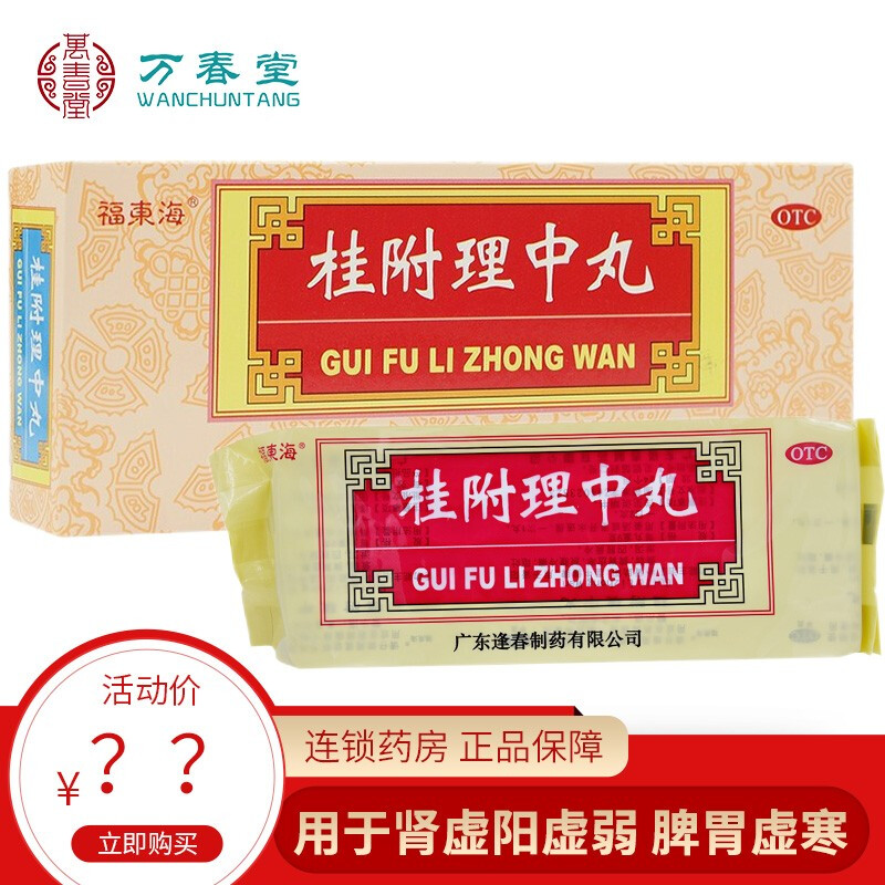 桂附理中丸正品大蜜丸脾胃虚寒肾阳衰弱附桂付子非同仁堂非天天乐