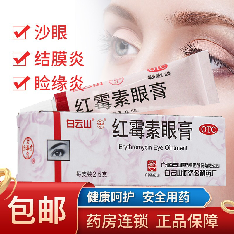 红霉素眼膏软膏