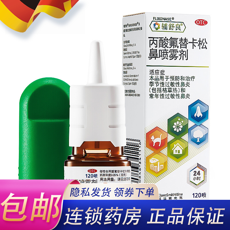 辅舒良丙酸氟替卡松鼻喷雾剂120喷鼻炎喷剂铺舒辅良进口正品旗舰