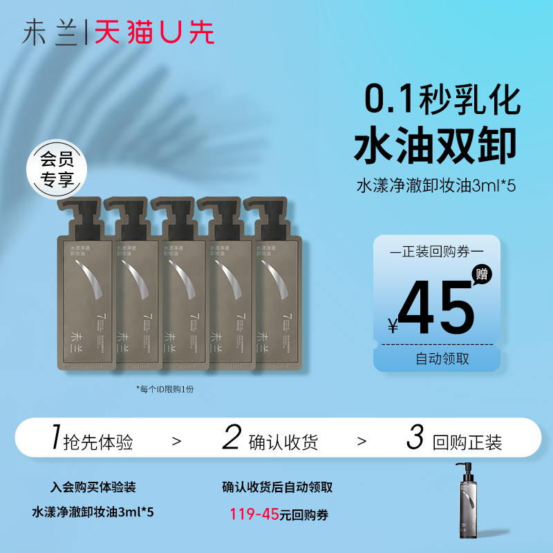 【u先】未兰水漾净澈卸妆油3ml*5温和眼唇卸妆不刺激女旅行装