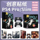 「创意贴膜」PS4 PRO贴纸ps4 slim新版pro全包痛机贴膜彩贴机身贴纸SLIM贴纸痛贴配件ps4手柄贴纸磨砂