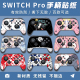 适用任天堂Switch pro手柄贴纸  NS pro痛贴痛机贴 限定版防滑贴可爱 个性 动漫卡通贴纸手柄彩贴/贴膜