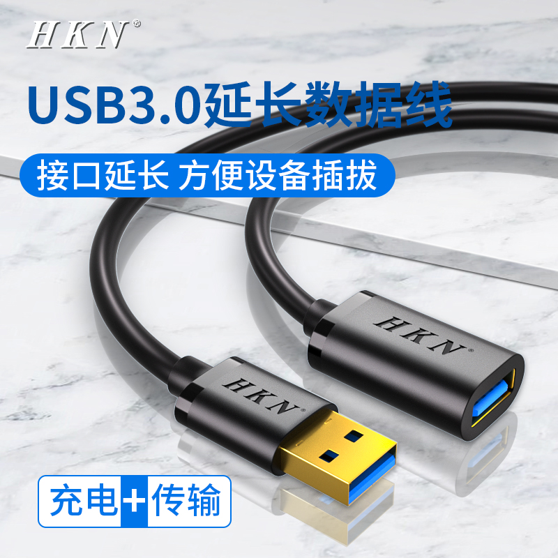 HKN USB3.0延长数据线1/2/3/5米公对母加长线USB2.0打印机电脑电视车载连接线键盘鼠标网卡U盘接口转接延长线