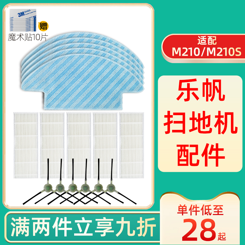 适配Lefant乐帆智能扫地机器人M210S配件边刷过滤网海帕滤芯毛刷