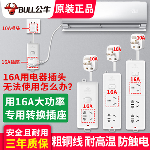 公牛10a转16a空调专用插座三孔插排插板16安大功率转换器接延长线