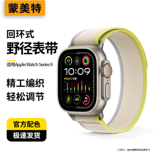 适用苹果手表表带新款s9野径高山applewatch9尼龙精织s8回环式iWatch8运动高级表带ultra2黄配米s7透气se户外