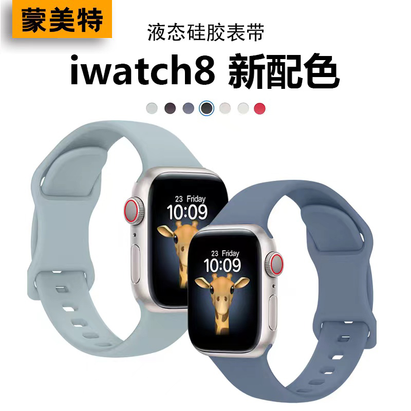 【蒙美特】适用iwatch9苹果手表s9/s8代applewatch9表带液态se硅胶8运动7简约潮男6女款iwatchse高级透气智能