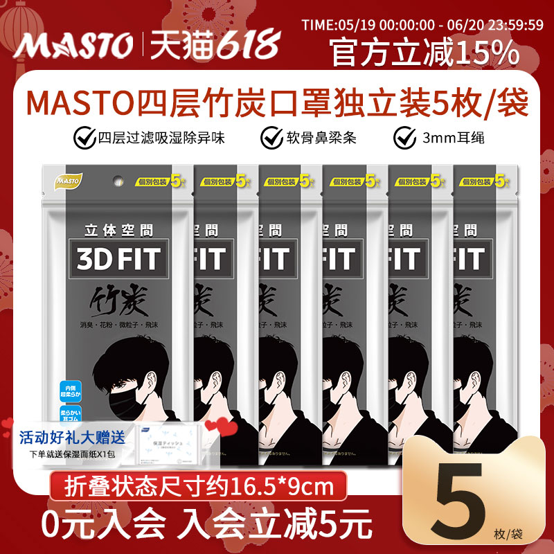 Masto一次性活性炭过滤防尘口罩四层黑色成人独立包装透气5枚/包